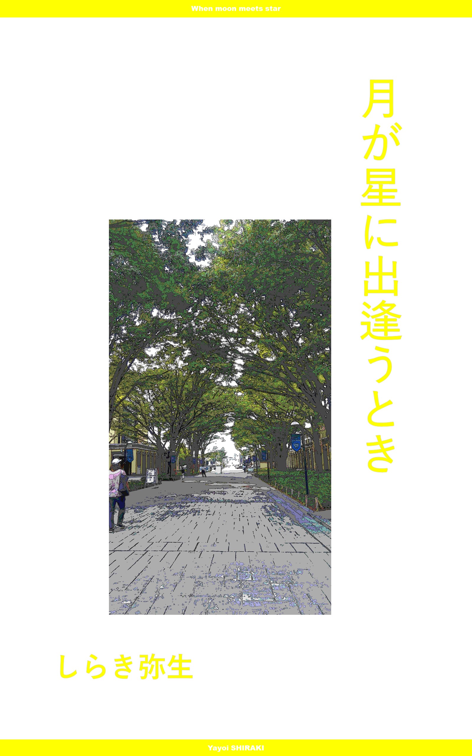 月が星に出逢うとき／しらき弥生