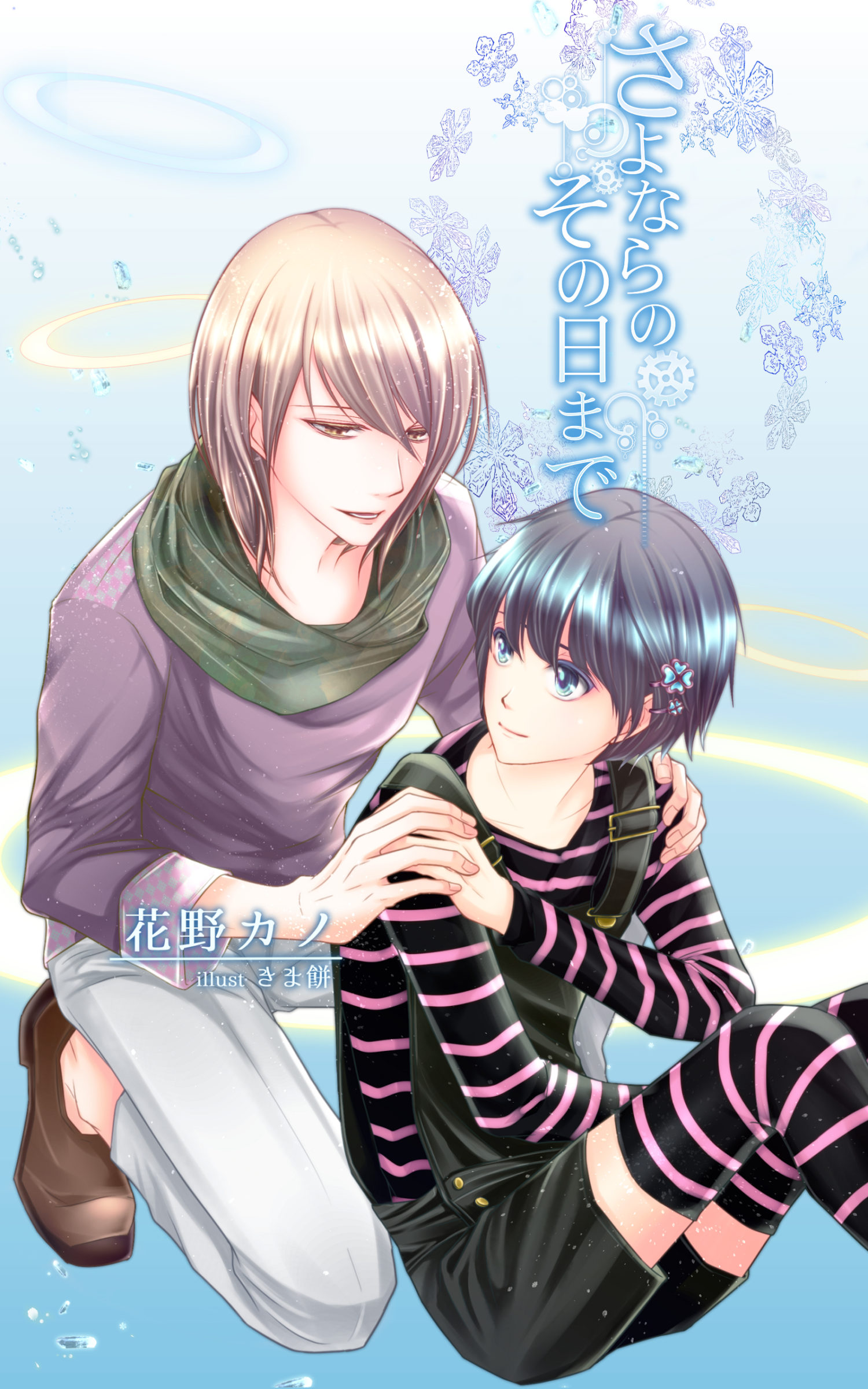 さよならのその日まで／花野カノ