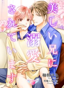 美しい兄に溺愛されています／柚槙ゆみ