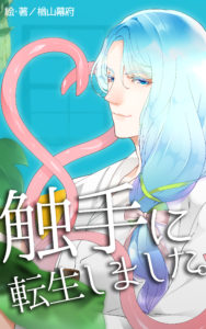 触手に転生しました。／楢山幕府