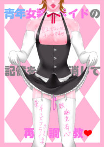 青年女装メイドの記憶を消して再調教♥　～覚えてないのにチンハメ中毒♥～／チーズフライささ美