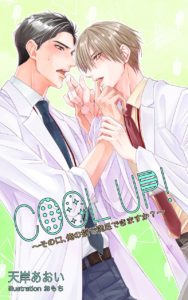 COOL UP!～その口、俺の指で満足できますか？～/天岸あおい
