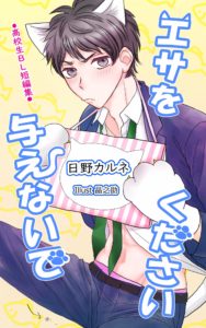 エサを与えないでください／日野カルネ