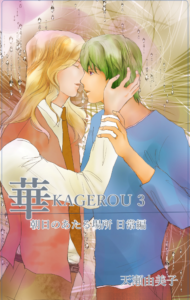 華KAGEROU３　朝日のあたる場所日常編／天瀬由美子