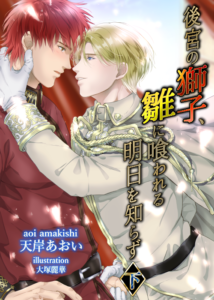 後宮の獅子、雛に喰われる明日を知らず 下巻