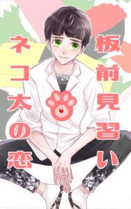 板前見習いネコ太の恋《サダさんはリアル鬼畜アルファ》／桐乃乱