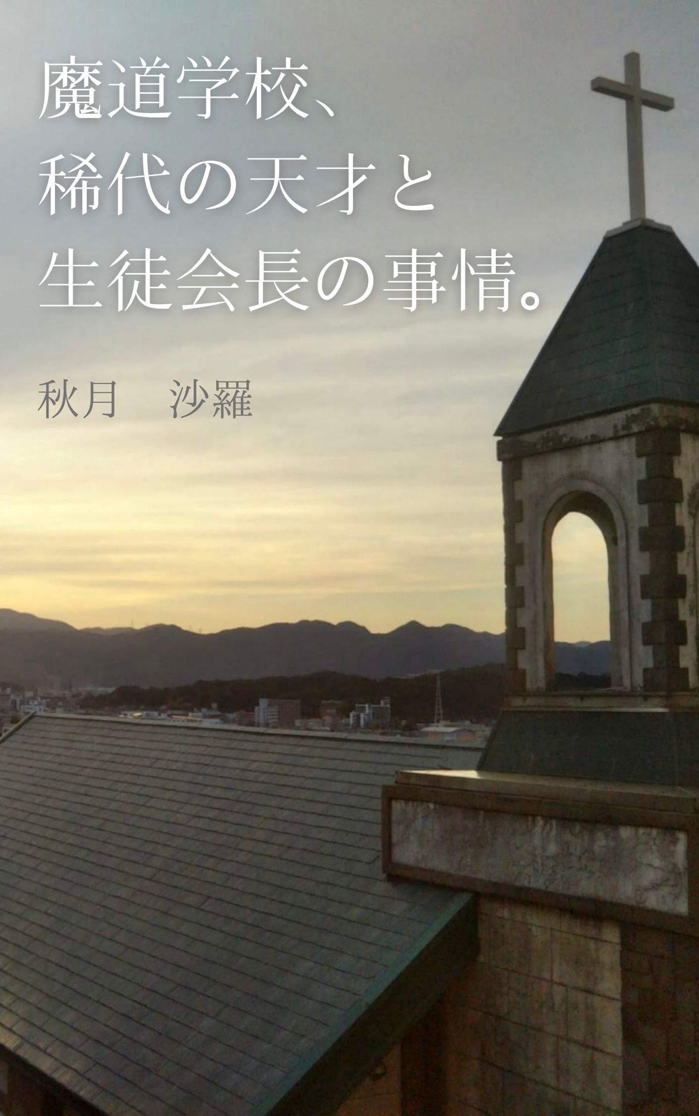 魔道学校、稀代の天才と生徒会長の事情。／秋月沙羅