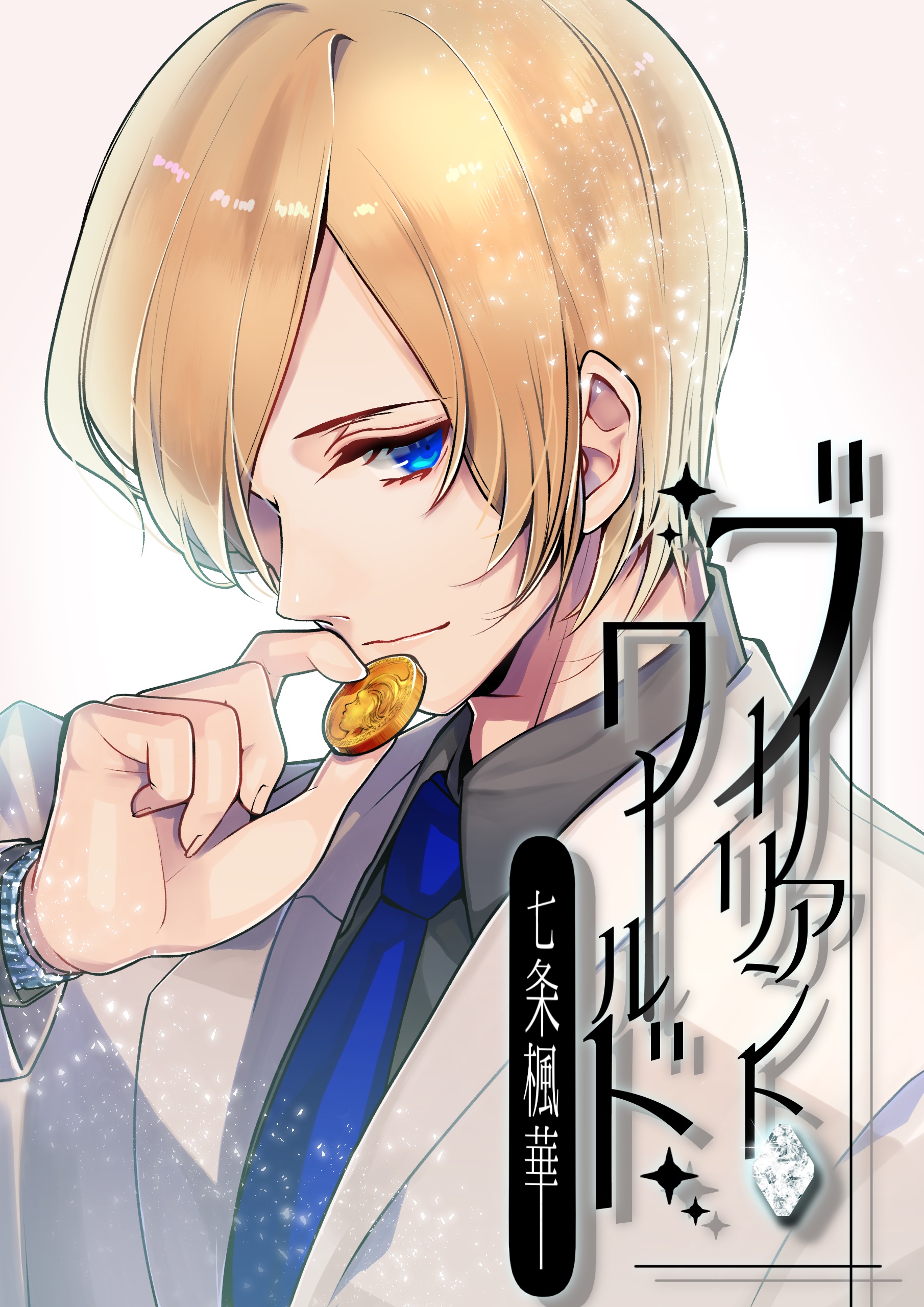 ブリリアント・ワールド／七条楓華