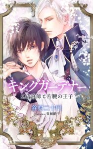 キングガーデナー オメガの庭師と片腕の王子/谷村二十円