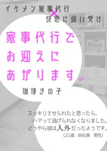 家事代行でお迎えにあがります／珈琲きの子