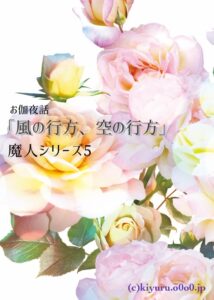 お伽夜話「風の行方、空の行方」魔人シリーズ5/藍野黄色