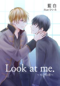 Look at me. ~モブの恋~ オメガバース/藍白