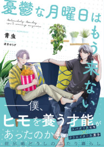 憂鬱な月曜日はもう来ない／青虫