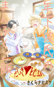 年下彼氏のまんぷくご飯/さくらナビスケ
