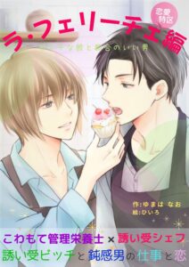 恋愛特区 ラ・フェリーチェ編 ビッチな彼と都合のいい男／ゆまはなお