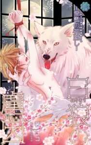 【新装版】‪白狼の虜囚―愛檻の神隠し―‬／ニコ